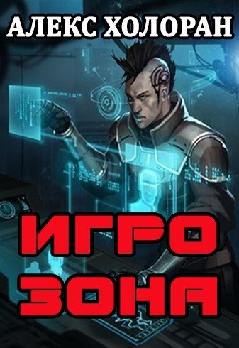 Обложка книги «Игрозона [1]»
