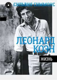 Обложка книги «Леонард Коэн. Жизнь»