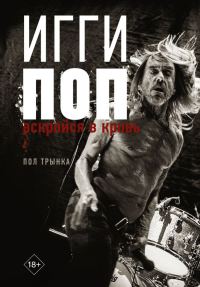 Обложка книги «Игги Поп. Вскройся в кровь»