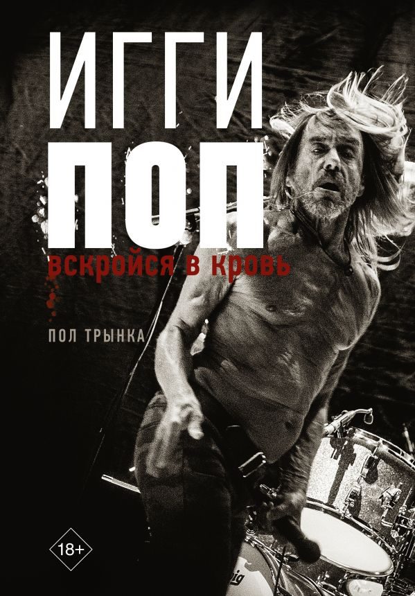 Обложка книги «Игги Поп. Вскройся в кровь»