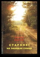 Обложка книги «Старонкі на захадзе сонца»