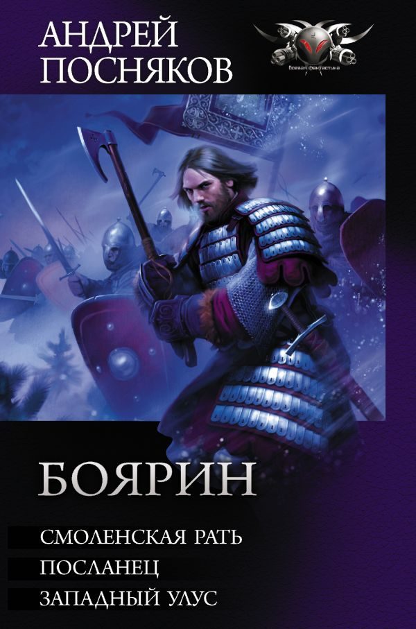 Обложка книги «Боярин»