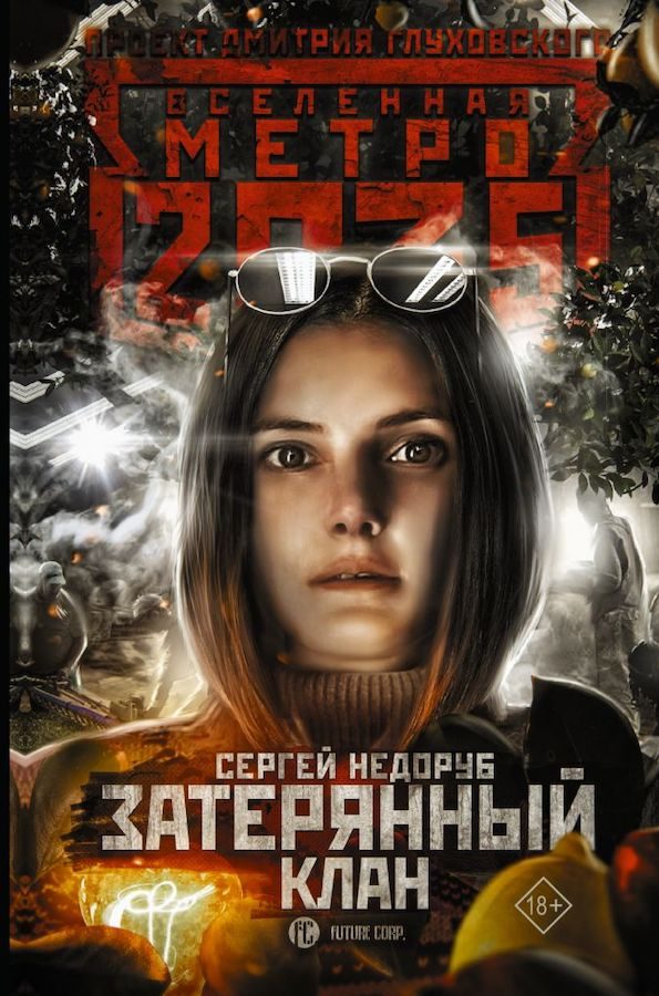 Обложка книги «Затерянный клан»