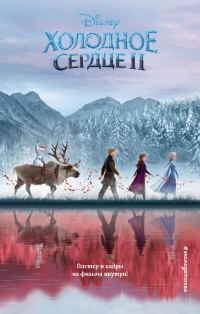 Обложка книги «Холодное сердце II»