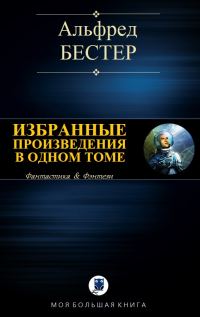 Обложка книги «Избранные произведения в одном томе»
