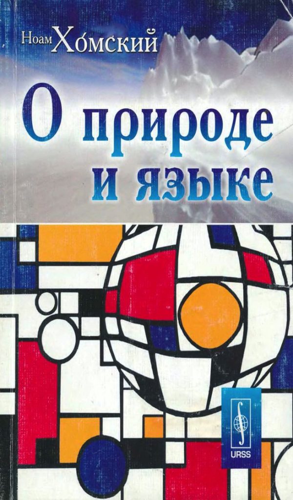 Обложка книги «О природе и языке»