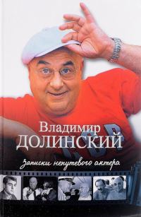 Обложка книги «Записки непутевого актера»