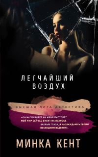 Обложка книги «Легчайший воздух»