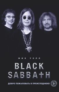 Обложка книги «Black Sabbath. Добро пожаловать в преисподнюю!»