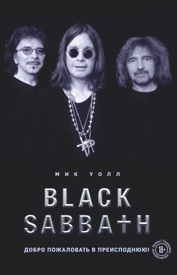 Обложка книги «Black Sabbath. Добро пожаловать в преисподнюю!»