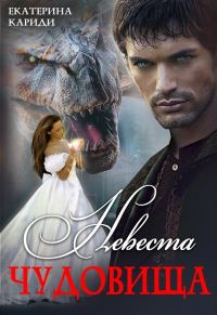 Обложка книги «Невеста чудовища»