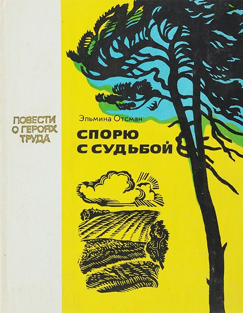Обложка книги «Спорю с судьбой»