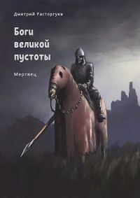 Обложка книги «Мертвец»