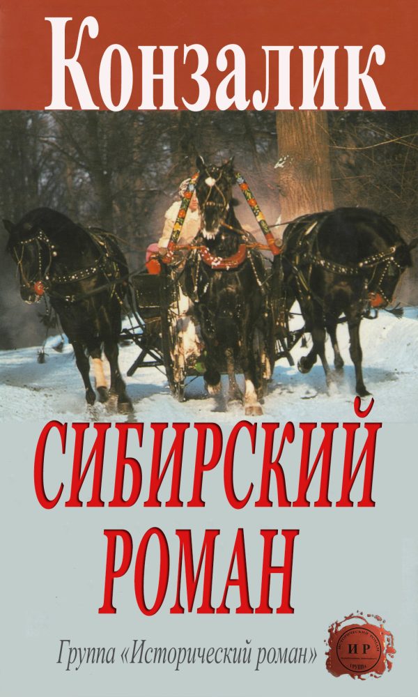 Обложка книги «Сибирский роман»