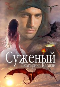 Обложка книги «Суженый»