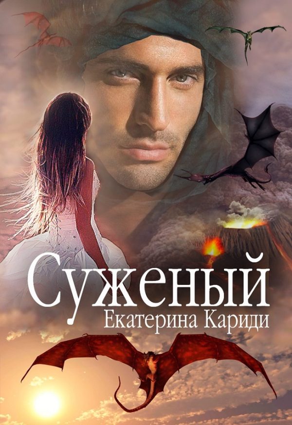 Обложка книги «Суженый»