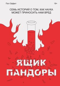 Обложка книги «Ящик Пандоры. Семь историй о том, как наука может приносить нам вред»