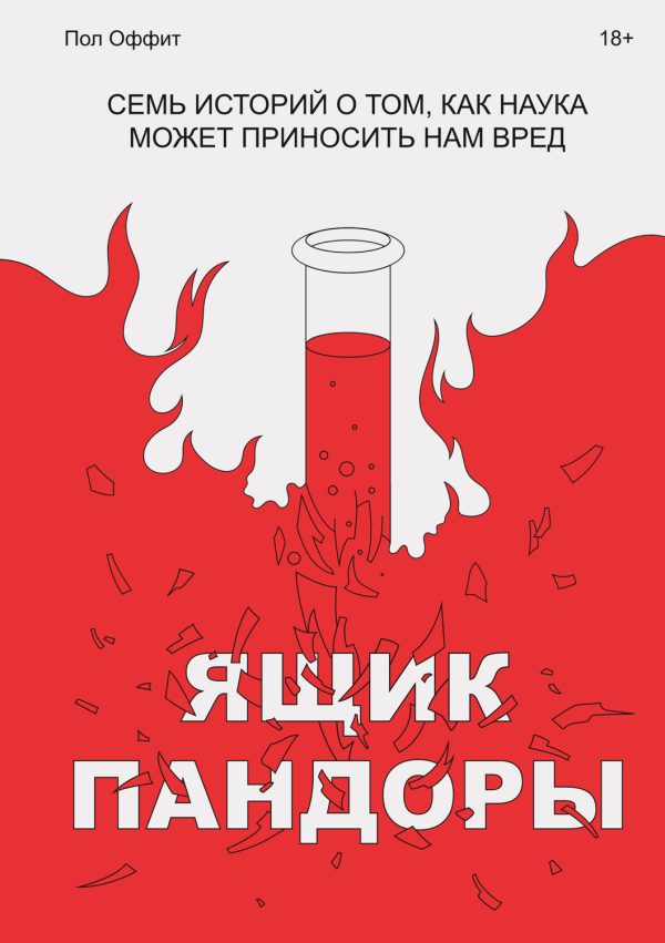 Обложка книги «Ящик Пандоры. Семь историй о том, как наука может приносить нам вред»