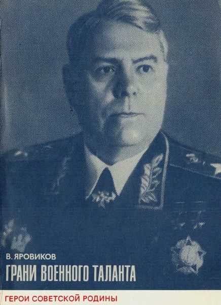 Обложка книги «Грани военного таланта (об A. М. Василевском)»