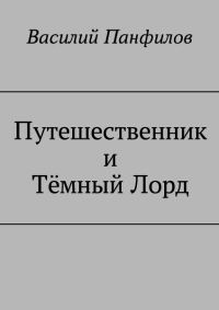 Обложка книги «Путешественник и Тёмный Лорд»