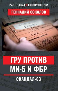 Обложка книги «ГРУ против МИ-5 и ФБР. Скандал-63»