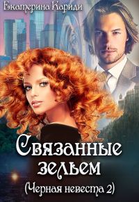 Обложка книги «Связанные зельем»