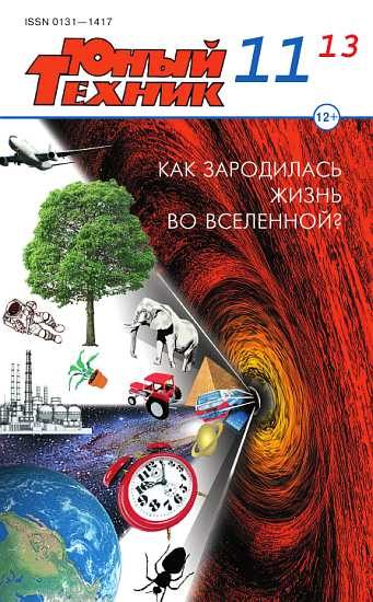 Обложка книги «Юный техник, 2013 № 11»