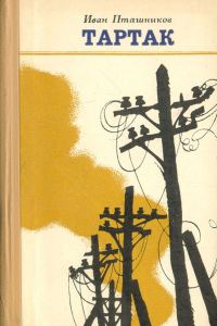 Обложка книги «Тартак»