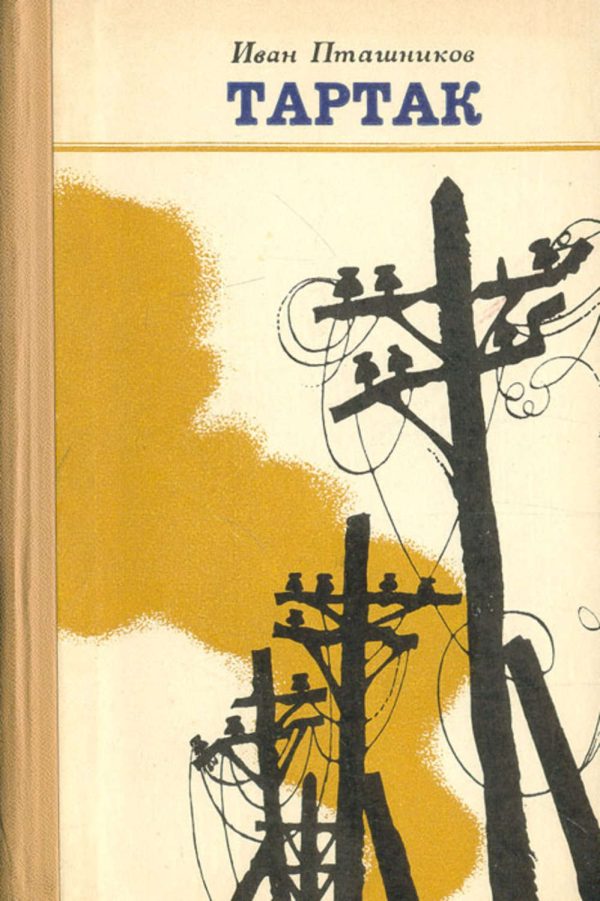 Обложка книги «Тартак»