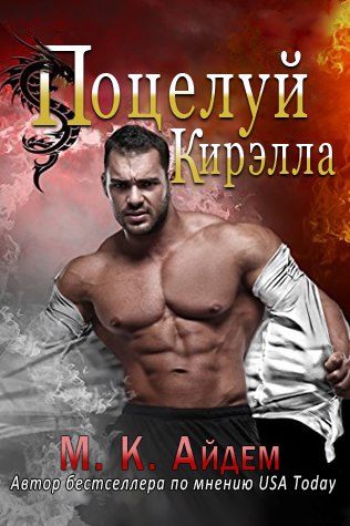 Обложка книги «Поцелуй Кирэлла»