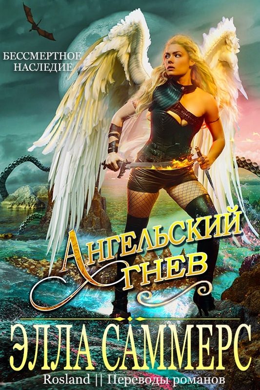 Обложка книги «Ангельский Гнев»