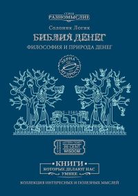 Обложка книги «Библия Денег. Философия и природа денег»