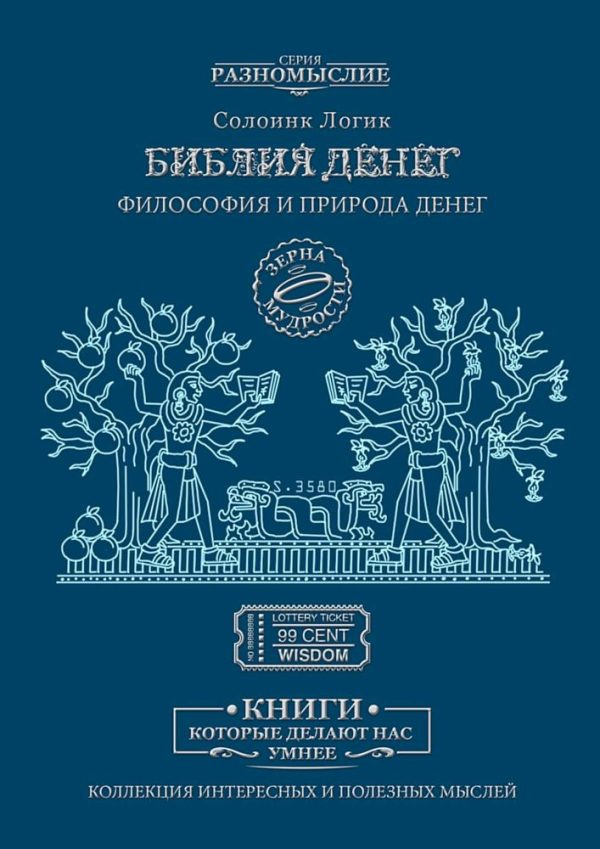 Обложка книги «Библия Денег. Философия и природа денег»