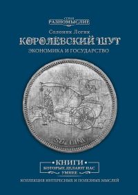 Обложка книги «Королевский шут. Экономика и Государство»
