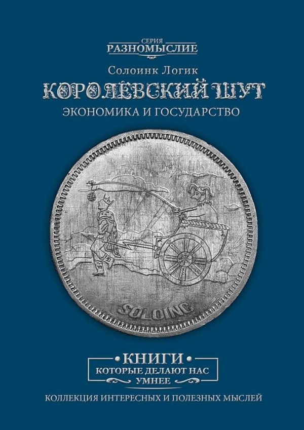 Обложка книги «Королевский шут. Экономика и Государство»
