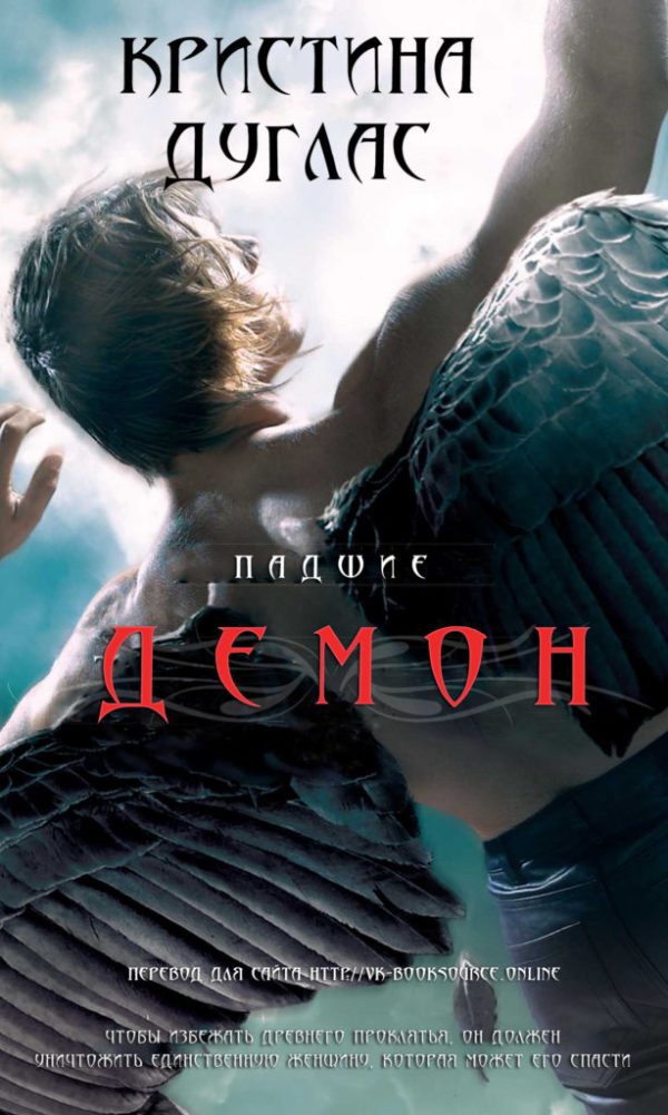 Обложка книги «Демон»