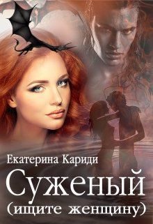 Обложка книги «Суженый (ищите женщину)»