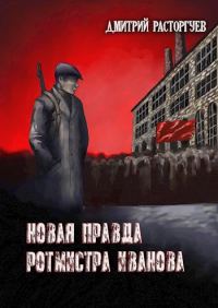 Обложка книги «Новая правда ротмистра Иванова»