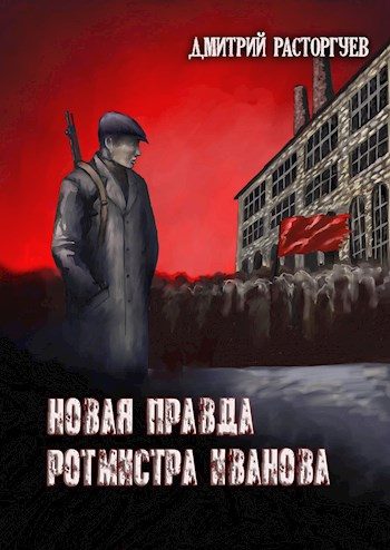 Обложка книги «Новая правда ротмистра Иванова»