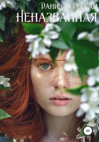 Обложка книги «Неназванная»
