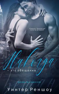 Обложка книги «Никогда - это обещание»