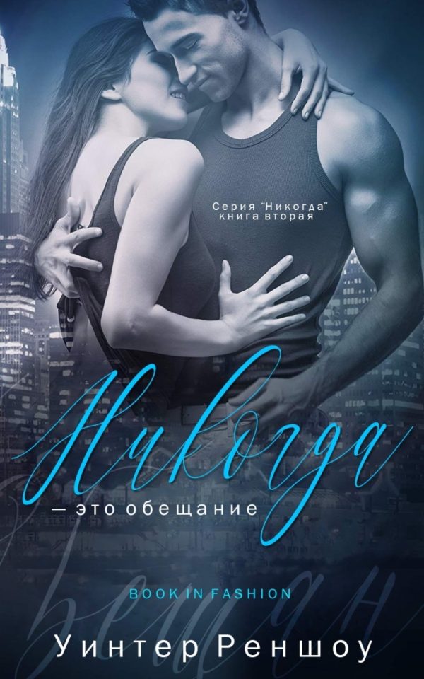 Обложка книги «Никогда - это обещание»