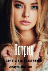 Обложка книги «Астрид. Хочу стать счастливой»
