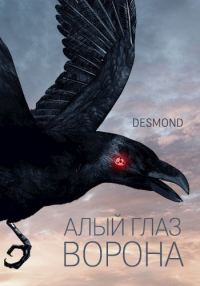 Обложка книги «Алый глаз ворона»