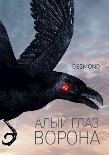 Обложка книги «Алый глаз ворона»