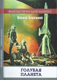 Обложка книги «Голубая планета»