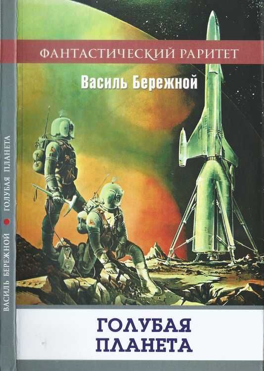 Обложка книги «Голубая планета»