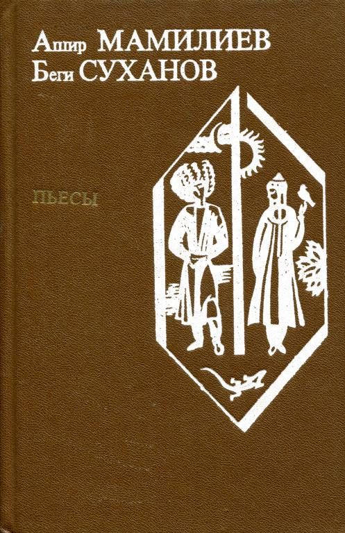 Обложка книги «Пьесы»