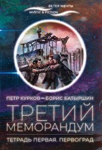 Обложка книги «Третий меморандум. Тетрадь первая. Первоград»