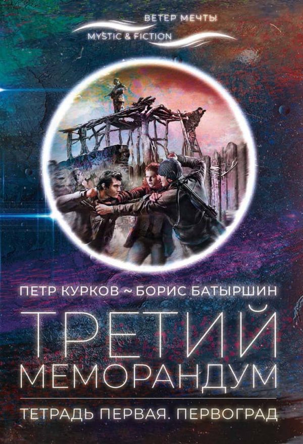 Обложка книги «Третий меморандум. Тетрадь первая. Первоград»